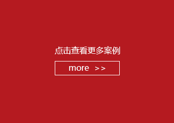 点击查看更多河北货架厂的详细成功案例