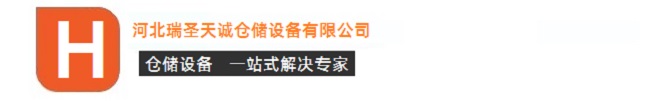 河北瑞圣天诚货架厂