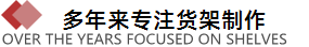 专注货架设计