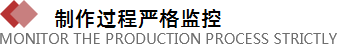 制作过程严格
