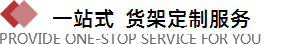 河北货架厂为你提供一站式服务平台